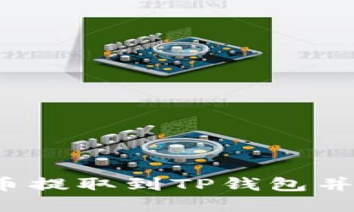 如何将FIL币提取到TP钱包并了解其价值