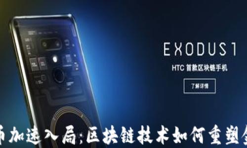 
加密货币加速入局：区块链技术如何重塑金融未来