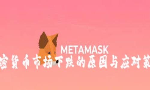 加密货币市场下跌的原因与应对策略