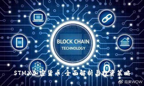 STMX加密货币：全面解析与投资策略