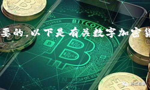 请注意，在使用数字加密货币时，充分研究并谨慎投资是非常重要的。以下是有关数字加密货币的详细介绍，包含有价值的、关键词、以及相关的提问与解答。


数字加密货币的世界：投资、交易和前景分析