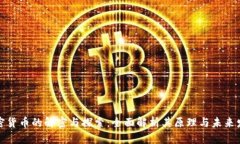 加密货币的解密与探索：全面解析其原理与未来