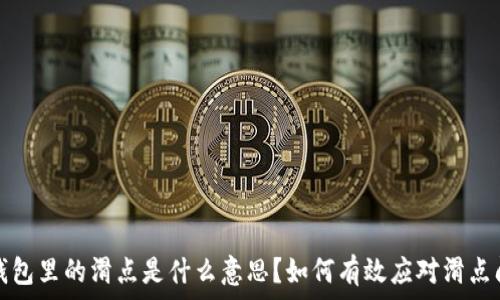   
TP钱包里的滑点是什么意思？如何有效应对滑点问题