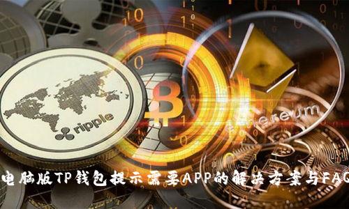电脑版TP钱包提示需要APP的解决方案与FAQ