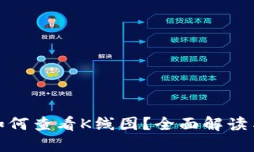 : TP钱包如何查看K线图？全面解读与实用技巧