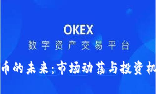 加密货币的未来：市场动荡与投资机遇解读