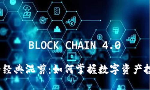  探索加密货币的经典混剪：如何掌握数字资产投资的技巧与策略