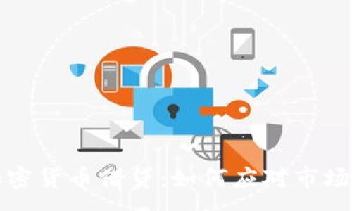 :
熊市中的加密货币借贷：如何应对市场低迷并获利