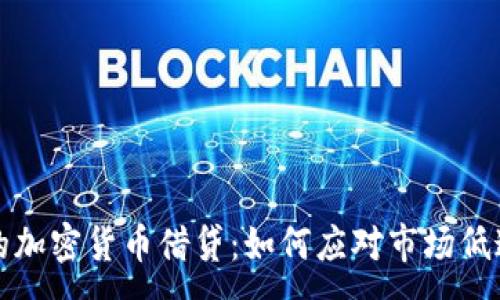 :
熊市中的加密货币借贷：如何应对市场低迷并获利