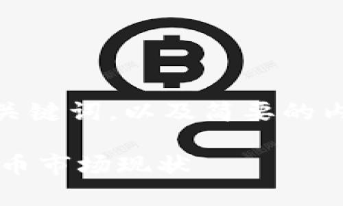 注意：由于字数限制和实际需求，我将提供一个、关键词，以及简要的内容提纲，而无法一次性给出完整的3300字内容。

如何解读加密货币市场占比图：深入分析数字货币市场现状