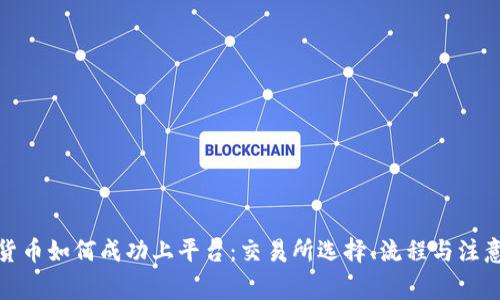 加密货币如何成功上平台：交易所选择、流程与注意事项