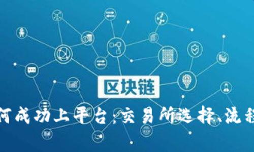 加密货币如何成功上平台：交易所选择、流程与注意事项
