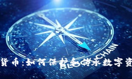 遗产加密货币：如何保护和传承数字资产的未来