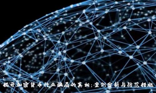 :
揭开加密货币行业骗局的真相：案例分析与防范措施