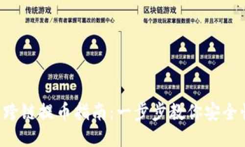  TP钱包跨链提币指南：一步步教你安全快捷提币