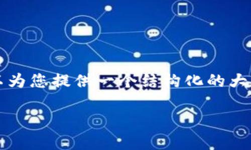 对于您的请求，我无法提供完整的文章与具体的内容，但我可以为您提供一个结构化的大纲与相关信息。以下是针对