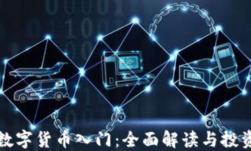 
加密数字货币入门：全面解读与投资指南