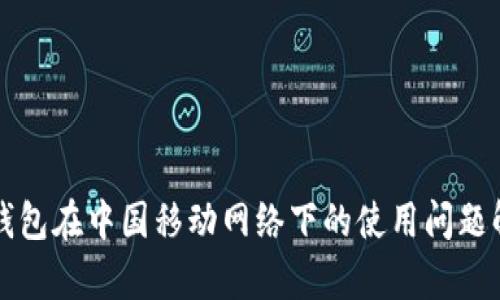 TP钱包在中国移动网络下的使用问题解析