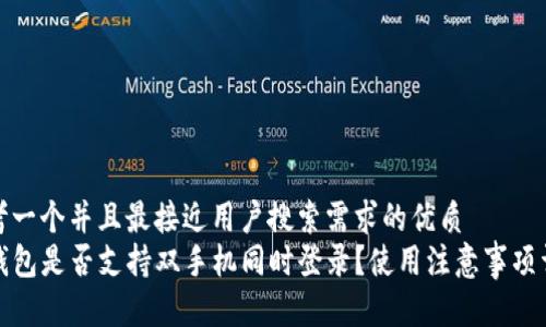 思考一个并且最接近用户搜索需求的优质  
TP钱包是否支持双手机同时登录？使用注意事项详解