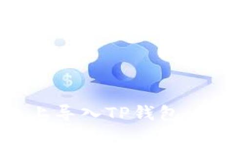 : 如何在安卓手机上导入TP钱包：详细步骤与注意事项