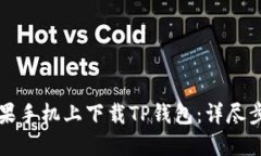 如何在苹果手机上下载TP钱包：详尽步骤与指南