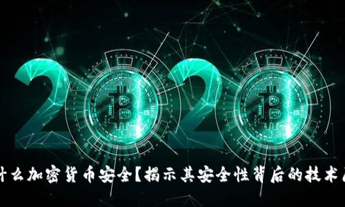 为什么加密货币安全？揭示其安全性背后的技术原理