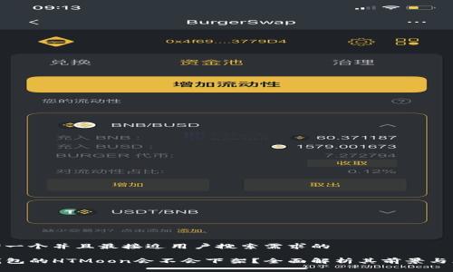 思考一个并且最接近用户搜索需求的

TP钱包的HTMoon会不会下架？全面解析其前景与风险