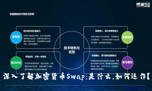 深入了解加密货币Swap：是什么，如何运作？