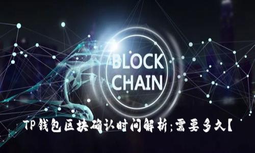 TP钱包区块确认时间解析：需要多久？