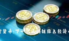 奇亚加密货币：下一代区块链绿色经济的引领者