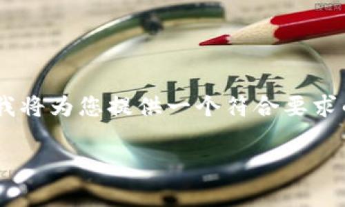 针对您提到的“T P钱包加了资金池移除不了”这个问题，我将为您提供一个符合要求的、关键词，并详细展开相关内容，包括相关问题及其解答。

TP钱包资金池无法移除的解决方案与常见问题解析