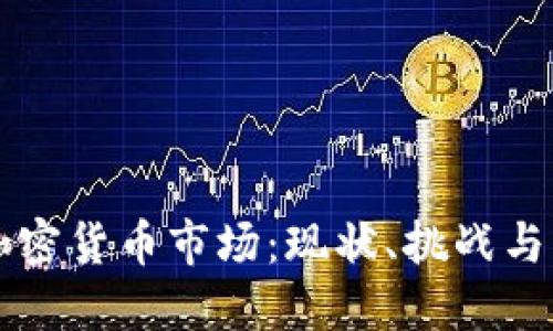 巴西的加密货币市场：现状、挑战与未来发展