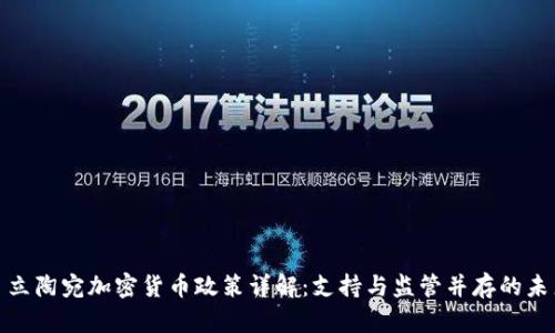: 立陶宛加密货币政策详解：支持与监管并存的未来