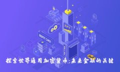 探索世界通用加密货币：未来金融的关键