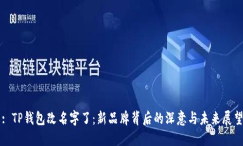 : TP钱包改名字了：新品牌背后的深意与未来展望