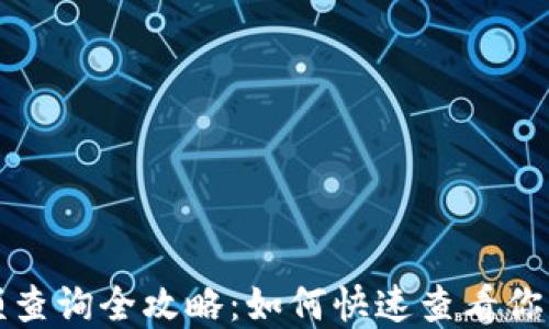 
TP钱包余额查询全攻略：如何快速查看你的加密资产