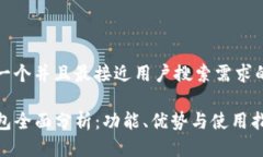 思考一个并且最接近用户搜索需求的优质TP钱包全