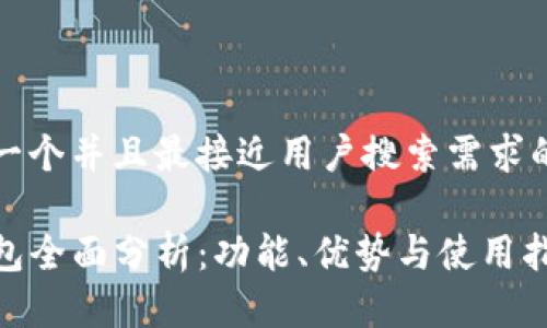 思考一个并且最接近用户搜索需求的优质

TP钱包全面分析：功能、优势与使用指南