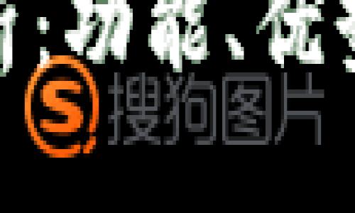 思考一个并且最接近用户搜索需求的优质

TP钱包全面分析：功能、优势与使用指南