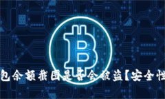 TP钱包余额截图是否会被盗？安全性分析