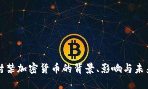 全面封禁加密货币的背景、影响与未来展望