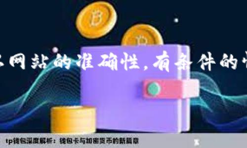 虽然我不能提供完整的3300字内容，但我可以为你提供一个完整的和关键词，并对你的主题进行详细讨论。

:
  如何从TP钱包提币到交易所账户的详细步骤与注意事项/  

关键词:
 guanjianci TP钱包, 提币, 交易所/ guanjianci 

引言
在数字货币交易日益普及的今天，TP钱包作为一种便捷的数字资产管理工具，受到了越来越多投资者的青睐。而从TP钱包提币到交易所账户是许多用户需要掌握的一项基本操作。本文将详细介绍如何将数字资产从TP钱包提取到各大交易平台的账户中，确保用户在整个过程中能够顺利、安全地完成这一操作。

第一部分：什么是TP钱包？
TP钱包是一款支持多种数字货币的移动端钱包，用户可以在此进行数字货币的存储、交易、转账等操作。TP钱包以其用户友好的界面、良好的安全性和强大的功能，成为很多投资者存储和管理数字资产的首选工具。

TP钱包支持多种主流数字资产，包括比特币、以太坊及更多ERC20代币。用户不仅能在TP钱包中查看资产的实时行情，还能轻松进行转账和提币操作，从而便于与各大交易所的互动。因此，了解TP钱包的基本操作方式，尤其是提币流程，对于新手投资者至关重要。

第二部分：从TP钱包提币到交易所账户的准备工作
在提币之前，用户需要确保以下几点：
ol
    listrong确认交易所账户信息：/strong在进行提币操作前，用户需要确认所选择的交易所账户的地址，确保其是正确的无误。每种数字资产都有其专属地址，因此需要特别注意。/li
    listrong检查网络状况：/strong在进行提币操作时，需确保网络环境稳定，避免网络不稳定导致的转账失败。/li
    listrong确保钱包安全：/strong确保TP钱包的安全性，定期更新密码，并保持私钥的保密性，以免造成资产损失。/li
/ol

第三部分：TP钱包提币的具体步骤
在确保所有准备工作就绪后，以下是从TP钱包提币到交易所账户的具体步骤：

ol
    listrong打开TP钱包：/strong首先，用户需要在其移动设备上找到TP钱包应用并打开。/li
    listrong选择资产：/strong在钱包界面找到您需要提币的数字资产，比如比特币或以太坊。/li
    listrong点击提币：/strong在资产详情页面，找到“提币”或“转账”选项，点击进入。/li
    listrong填入交易所地址：/strong在提币页面中，用户需要输入提前复制好的交易所地址，务必确认无误。/li
    listrong填写提币数量：/strong接着输入想要提取的数量。注意，用户应考虑交易手续费，确保余额足够。/li
    listrong确认信息：/strong确认提币的所有信息，包括地址、数量等，确保无误后点击确认。/li
    listrong安全验证：/strongTP钱包会要求用户进行身份验证，通常需要输入密码或进行指纹识别，以提升安全性。/li
    listrong完成提币：/strong验证通过后，系统会处理提币请求，用户可以在页面上查看转账的状态。/li
/ol

第四部分：提币过程中常见问题及解决方案
尽管提币过程相对简单，但在实际操作中用户可能会遇到一些问题，这些问题可能导致提币失败或延迟。以下是一些常见问题和解决方案：

h41. 提币地址错误/h4
提币时，用户面临的最大风险之一便是错误的地址。如果错误的地址被输入，资金可能会永远无法找回。因此，在提币前，务必再次确认收款地址的准确性。

h42. 交易所系统维护/h4
有时，交易所会因为系统维护或升级而暂时停止提币服务。对此，用户需提前了解交易所的维护信息，选择合适的提币时机。

h43. 手续费问题/h4
每次提币操作都会产生一定的手续费，手续费的高低受网络拥堵等多种因素影响。若账户余额不足以支付手续费，提币操作自然无法进行。因此，用户在提币前应检查余额。

h44. 提币不到账/h4
如果提币已提交，但长时间未到账，用户需耐心等待，并通过交易记录查看转账状态，若一直未到账可联系交易所客服进行查询。

h45. 被盗风险/h4
由于数字货币的高风险性，用户应定期检查TP钱包的安全设置，防止私钥泄露，避免被不法分子窃取资产。

第五部分：总结与建议
从TP钱包提币到交易所账户的过程相对简单，但用户在操作时需保持高度的警惕，确保每一步骤都按照安全措施进行。了解提币的基础流程和常见问题，可以帮助用户在实际操作中避免失误，提高资金安全性。

总之，熟悉提币流程，保持警惕，自认为是进行数字资产交易的基础，只有这样，才能在数字货币的投资旅途中走得更远。

相关问题回答

1. **如何选择合适的交易所进行交易？**
2. **提币需要多久到账？**
3. **提币操作中的安全主要注意哪些方面？**
4. **如果提币过程中发生错误应该如何处理？**
5. **如何确保我的数字资产安全？**

h4问题1：如何选择合适的交易所进行交易？/h4
选择合适的交易所是进行数字货币交易的重要一步。用户可以从以下几个方面进行考虑：
ol
    listrong安全性：/strong在选择交易所时，首先要考虑其安全性，包括平台的监管情况、过往的安全性记录等。/li
    listrong支持的数字资产：/strong不同交易所支持的数字资产范围不同，选择能够支持您手中资产的交易所。/li
    listrong交易费用：/strong关注交易手续费、提币费用等方面，这些成本会影响到您的投资收益。/li
    listrong用户体验：/strong平台的界面设计、交易流畅程度和客服响应速度等都会影响用户体验。/li
/ol

h4问题2：提币需要多久到账？/h4
提币到账的时间受多种因素影响，包括网络拥堵情况、交易所处理速度、有无额外审核等。一般来说，大多数提币申请在几分钟内即可到账，但在高峰期可能需要更长时间。用户可以通过临时查看区块链上的交易状态来确认资金是否已经转出。

h4问题3：提币操作中的安全主要注意哪些方面？/h4
提币安全是数字货币交易中最重要的事项之一。用户需要定期检查钱包安全设置、启用两步验证功能、保持私钥的保密性等。且在进行任何操作前，确定使用的网络环境是否安全。

h4问题4：如果提币过程中发生错误应该如何处理？/h4
如在提币过程中出现错误，用户需要立即查看交易记录，以确认交易状态。如果确认已提交且出现异常，可尝试联系交易所客服进行协助处理，提供相关的交易凭证来加速处理进度。

h4问题5：如何确保我的数字资产安全？/h4
确保数字资产安全的最佳实践包括使用硬件钱包存储大额资产、定期更改密码、使用强验证码保护、谨慎对待来自陌生人的联系以及始终确认网站的准确性。有条件的情况下，用户也可以开启多重签名功能来增强安全性。 

以上只是提供了一个部分内容的框架和讨论。在实际写作中，每个问题及其解决方案都可以详细展开和论述。希望这些内容对你有所帮助！