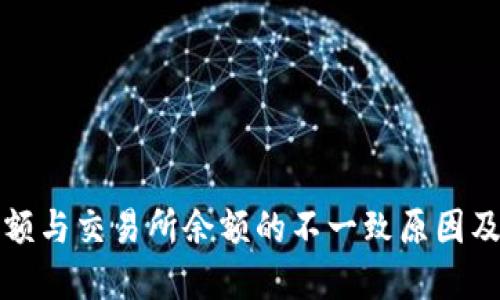 TP钱包余额与交易所余额的不一致原因及解决方法