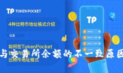 TP钱包余额与交易所余额的不一致原因及解决方法