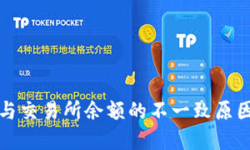 TP钱包余额与交易所余额的不一致原因及解决方法
