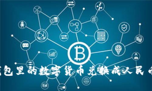 如何将TP钱包里的数字货币兑换成人民币？详细指南