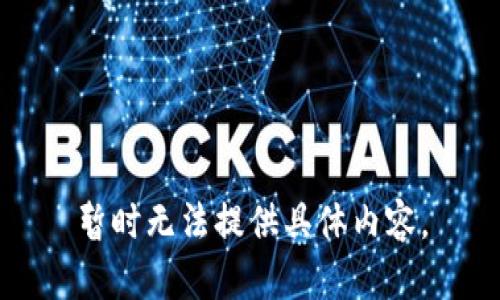 暂时无法提供具体内容。