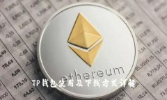 TP钱包使用及下线方式详解