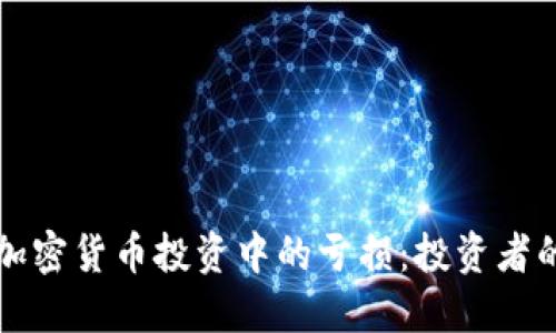 如何应对加密货币投资中的亏损：投资者的完整指南