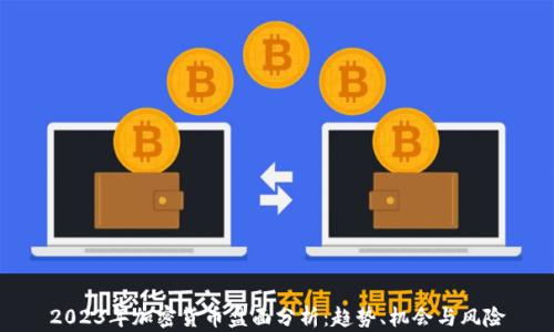 
2023年加密货币盘面分析：趋势、机会与风险